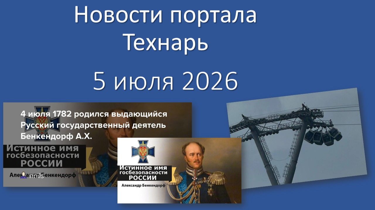 Новости портала Технарь 5 июля 2026