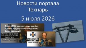 Новости портала Технарь 5 июля 2026