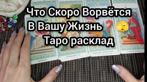 Какие События Ворвутся В Вашу Жизнь ❓🔥ТАРО РАСКЛАД