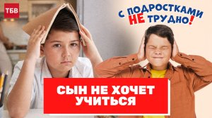 Психолог: Сын не хочет учиться | С подростками не трудно