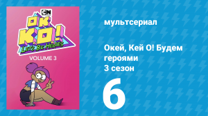 Окей, Кей О! Будем героями 3 сезон 6 серия (мультсериал, 2017)