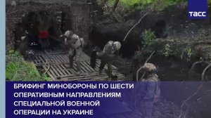 Брифинг Минобороны по шести оперативным направлениям специальной военной операции на Украине
