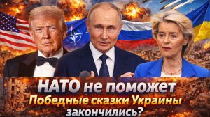 «Зеленский загнал себя в угол!ПВО дырявая, фронт трещит/США устали, ЕС не тянет—Киев остается один»