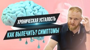 Хроническая усталость причины — нарушение кровоснабжения мозга