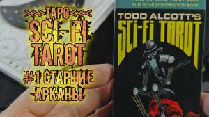Научно-фантастическое Таро Тодда Олкотта | Sci-Fi Tarot | Знакомство с колодой ~Старшие Арканы~