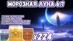 🔴ВСЕ СУНДУКИ МОРОЗНАЯ ЛУНА 6.7🔴Лунное нагорье на 100%🔴Лунное Море на 100%🔴Genshin 6.7🔴Геншин 6.7🔴