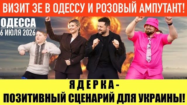 (Препод От Бога)ОДЕССА 6 ИЮЛЯ 2026. ЗЕЛЕНСКИЙ СДЕЛАЕТ ИЗ ВСЕХ СУПЕР ЛЮДЕЙ! смотреть онлайн
