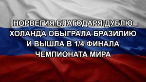 Норвегия благодаря дублю Холанда обыграла Бразилию и вышла в 1/4 финала чемпионата мира