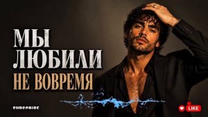 МЫ ЛЮБИЛИ НЕ ВОВРЕМЯ