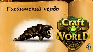 Подземный червь. Земля зимних небес.  ► Craft The World ►№4