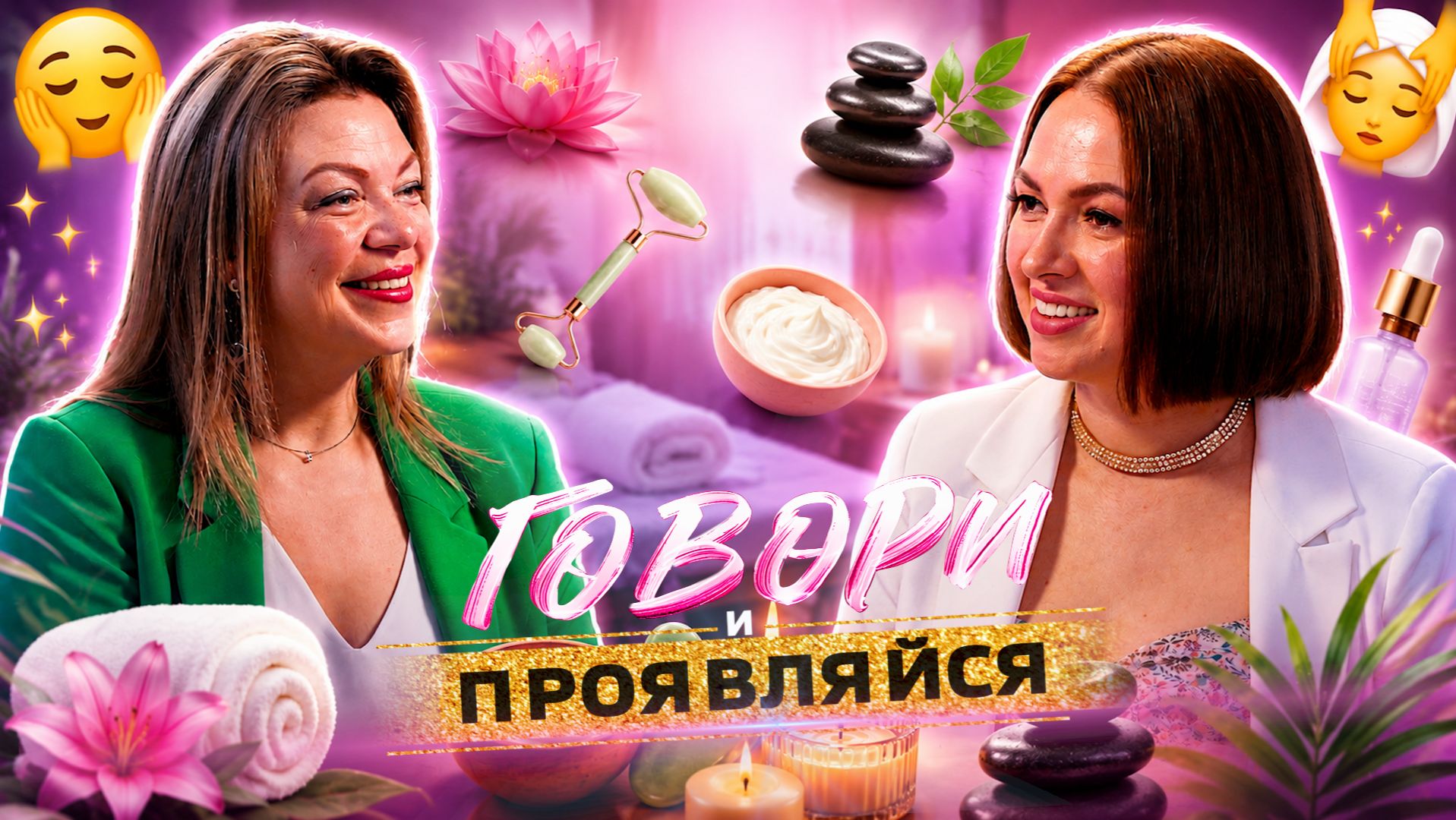 Подкаст "Говори и Проявляйся!" -  10-й выпуск с владелицей бьюти-салона