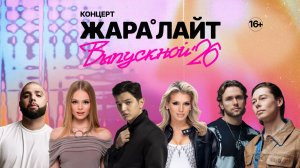 Концерт ЖАРА ЛАЙТ /// Люся Чеботина, Akmal', БИС, MILANA STAR, Артем Качер и многие другие