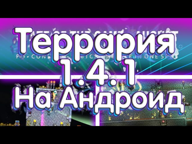 Террария 1.4.1 На Андроид - Уже Совсем Скоро! Новые Спойлеры! смотреть онлайн