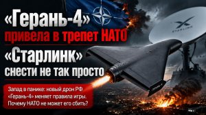Успехи «Герани-4» ошеломили Запад! Уничтожить «Старлинк» слишком трудно!