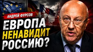 Андрей Фурсов; Европа отвернулась от России