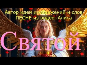 песня : Святой Грааль. 🎵🔔❤️🔥 Спасибо за внимание! Буду благодарна за подписки и лайки. ☝️❤️✍️