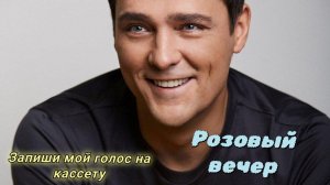 ЮРА ШАТУНОВ Розовый вечер, запиши мой голос на кассету ❤️