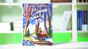 У книжной полки. Скажи семье ДА! На пути к браку