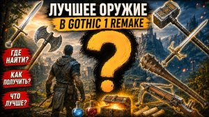 Лучшее ОРУЖИЕ в Gothic 1 Remake: Где найти и Как получить самые сильные мечи, топоры и арбалет