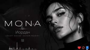 Mona - Иордан (Deep House Cover Remix 2026)