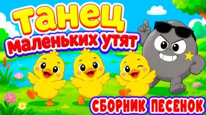 Мультики песенки для малышей - Танец маленьких утят | Песенки для детей сборник