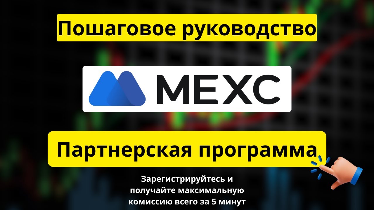 Партнёрская программа и реферальная программа MEXC — как зарегистрироваться всего за 5 минут смотреть онлайн