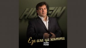Еза ала ца хоьтти