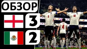 Англия обыграла Мексику! 3-2! Тяжелейшая победа! Обзор матча!