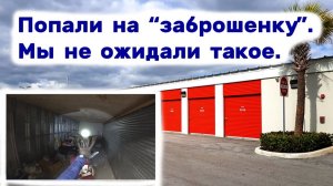 АУКЦИОН КОНТЕЙНЕРОВ В США / Купили заброшку не глядя. В этот раз повезло. Находки заброшенном складе