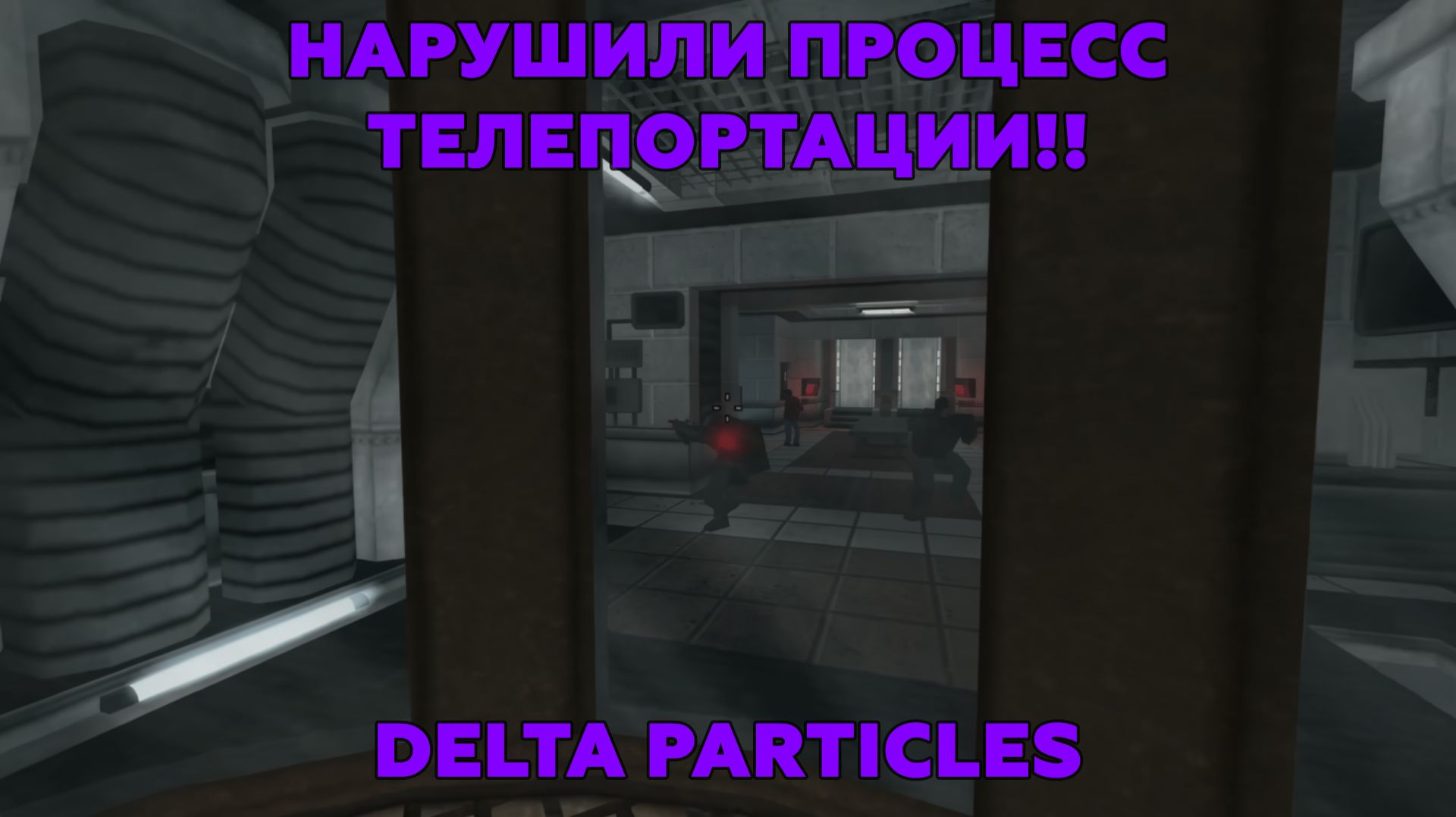 Прохождение Delta Particles №3 | Сваливаем в Зен!