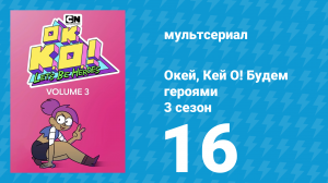 Окей, Кей О! Будем героями 3 сезон 16 серия (мультсериал, 2017)