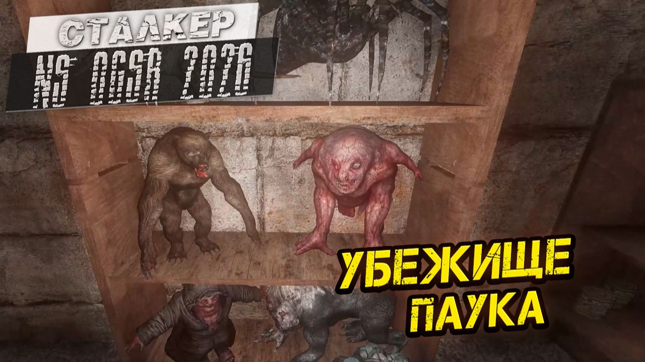 УБЕЖИЩЕ ПАУКА ➤ Сталкер NS OGSR #95 смотреть онлайн