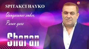 Spitakci Hayko - Sharan (Qanqaravor enker, Parav yars) | Армянская музыка