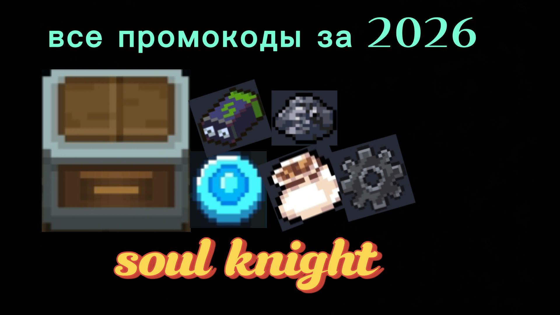Все рабочие промокоды в soul knight за 2026 смотреть онлайн