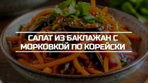 Морковка по корейски с баклажанами.