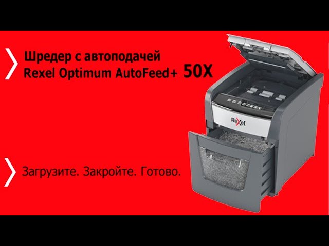 Уничтожитель документов с автоподачей Rexel Optimum AutoFeed 50X смотреть онлайн