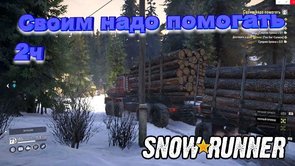 SnowRunner сложный режим Юкон Своим надо помогать...2ч Дом Билла
