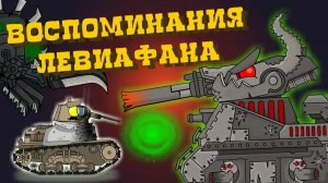 Воспоминания Левиафана — Мультики про танки