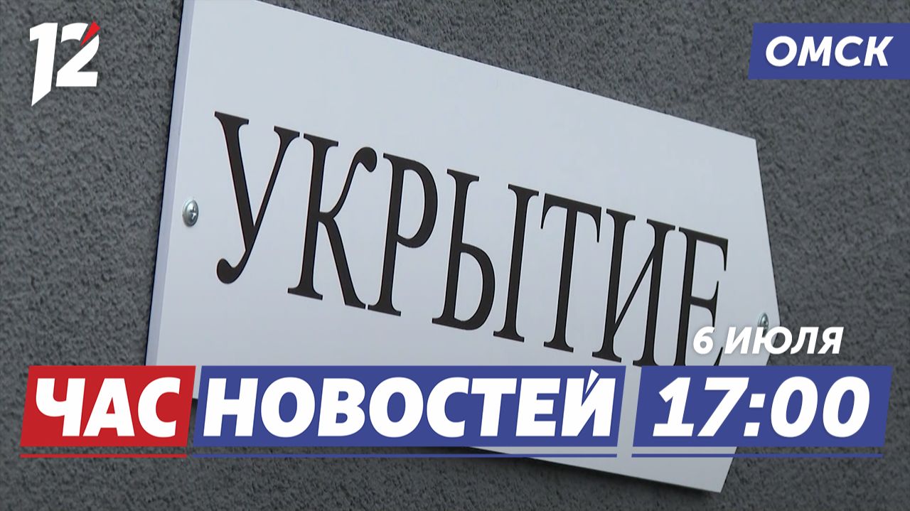 Беспилотная опасность / Неделя моды / По следам Достоевского. Новости Омска смотреть онлайн