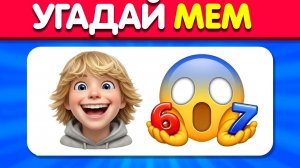 Угадай МЕМЫ по Эмодзи | Квиз