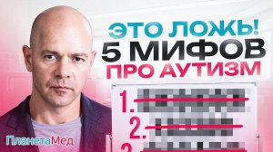 Аутизм: 5 самых опасных мифов, которые мешают помочь ребёнку