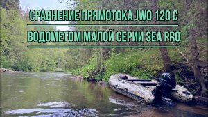 Сравнение прямотока JWO 120 с водометом малой серии SEA PRO.