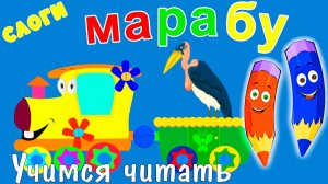 Как научить читать? Учимся читать с Зоопарком | Развивающий мультфильм для малышей