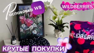 ЗАКАЗАЛА НА WILDBERRIES 🔥 ШИКАРНЫЕ ПОКУПКИ! 🦋 СУПЕР НАХОДКИ НА ЛЕТО! 💜 РАСПАКОВКА WB 