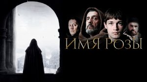 ШОН КОННЕРИ в фильме ИМЯ РОЗЫ. Смотреть ФИЛЬМ онлайн бесплатно