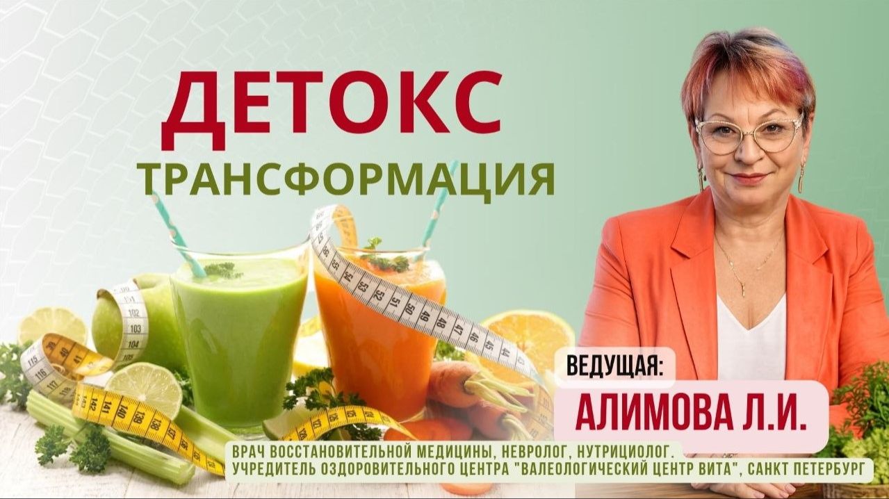 Интенсив Детокс-трансформация, 6 июля. Алимова Л.И. смотреть онлайн
