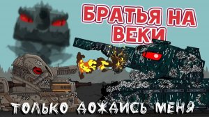 Братья на веки — Мультики про танки