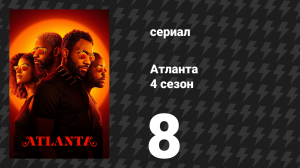 Атланта 4 сезон 8 серия «Придурок, который сел у двери» (сериал, 2016-2022)