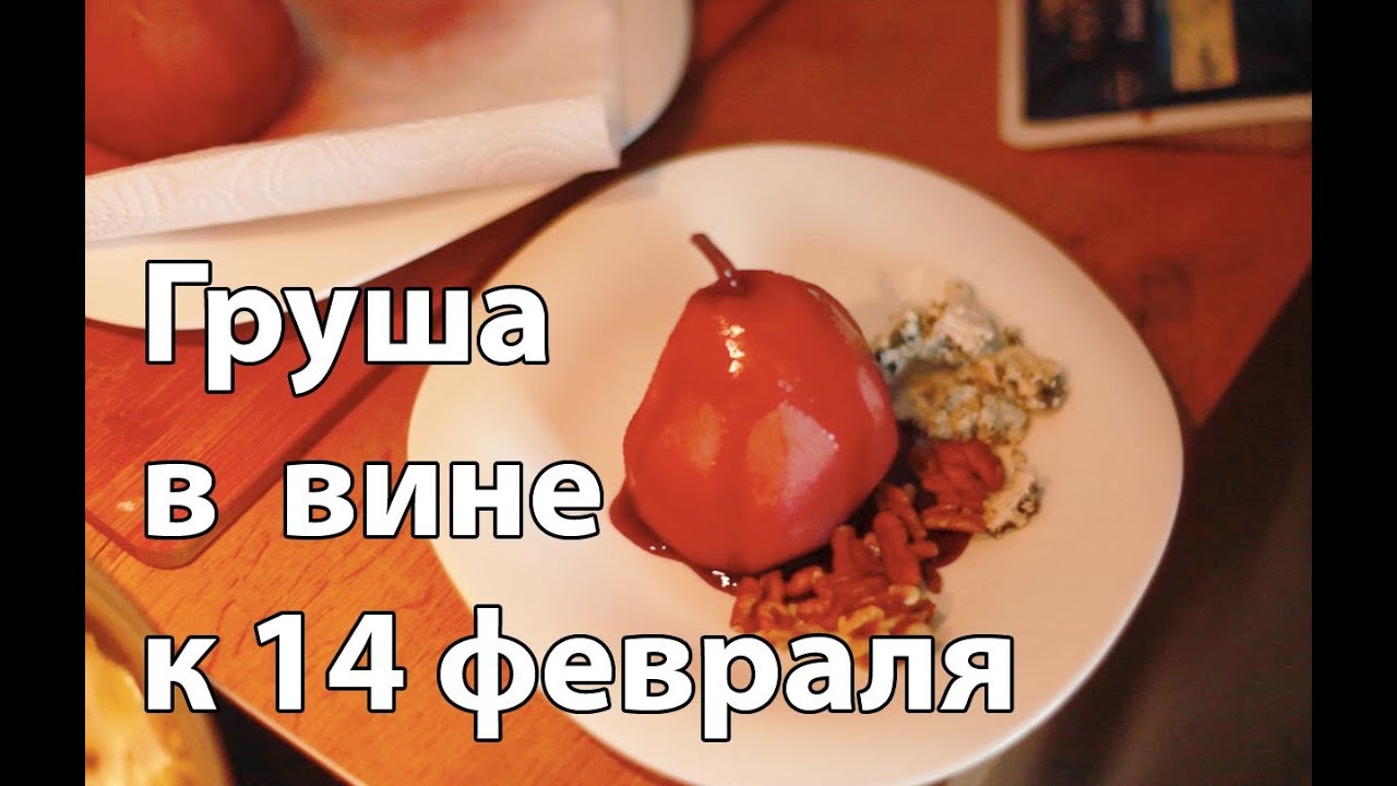 Груша в вине ко Дню Святого Валентина [Рецепты Bon Appetit] смотреть онлайн
