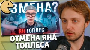 ЯН ТОПЛЕС - В С Ё ? | РЕАКЦИЯ СТИНТА | УБИВАЮ BPM